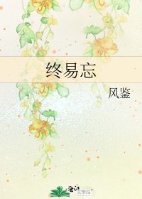 终易忘