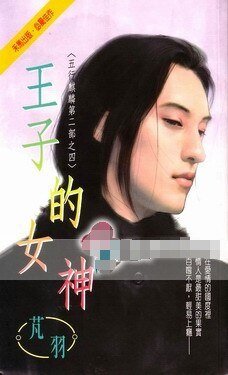王子的女神（五行麒麟Ⅱ之四）