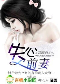 恶魔点心，失心前妻