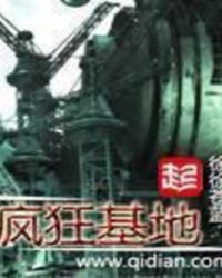 疯狂基地