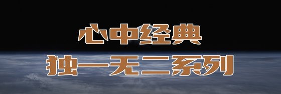 心中經典，獨一無二系列