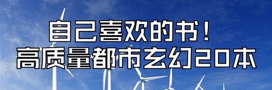 自己喜歡的書！高質量都市玄幻20本