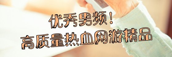 優秀男頻！高質量熱血網遊精品