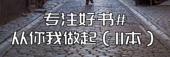 專注好書#從你我做起（11本）