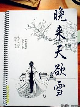 晚來天欲雪