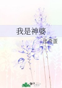 我是神婆