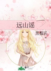 远山谣