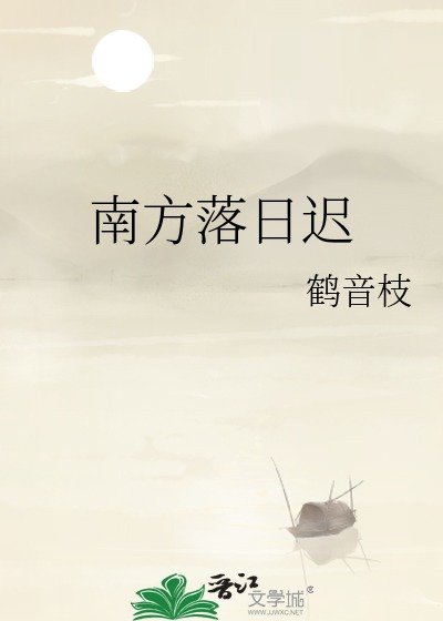 南方落日遲