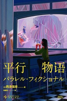 平行物语（出书版）